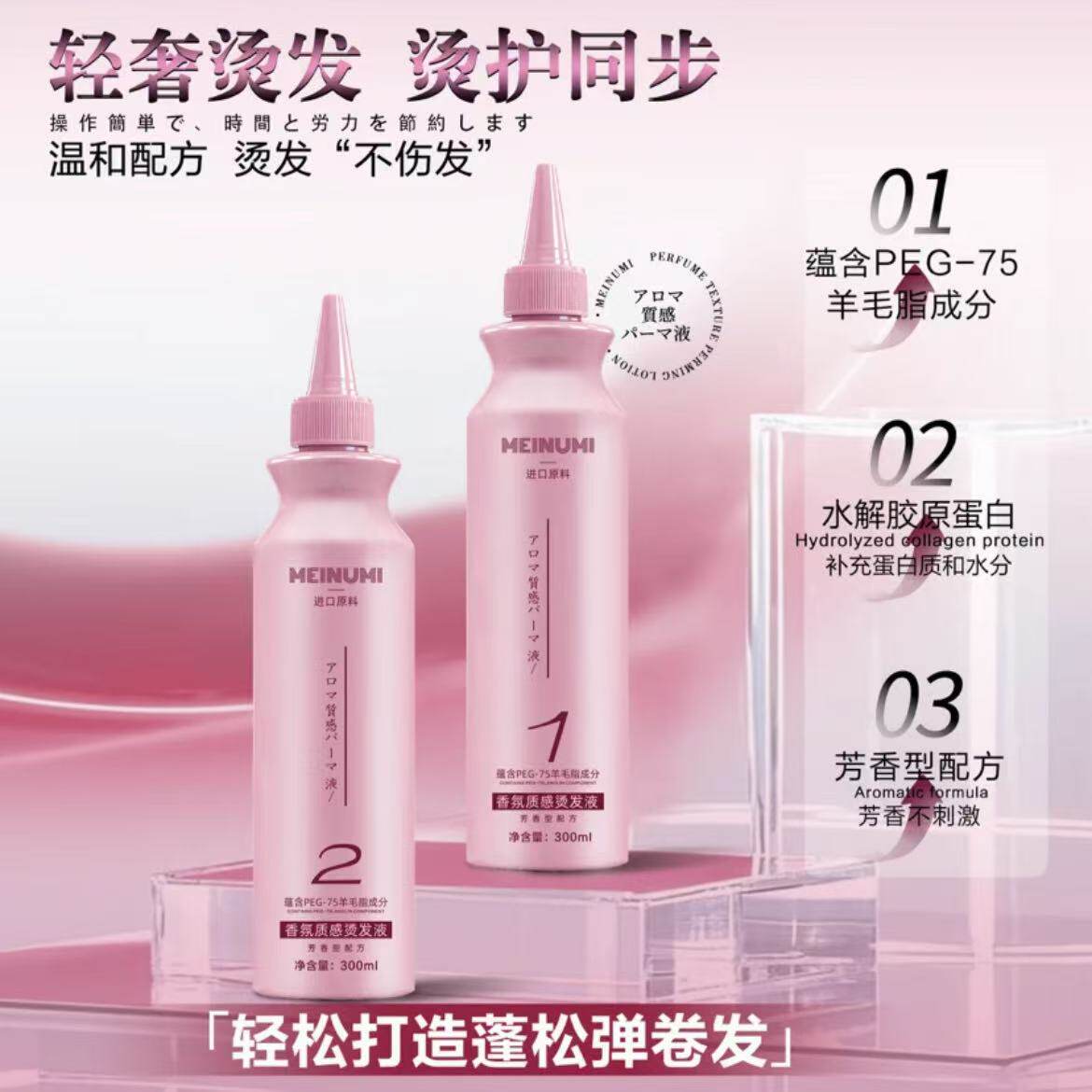 蛋白快速烫香氛质感烫发液