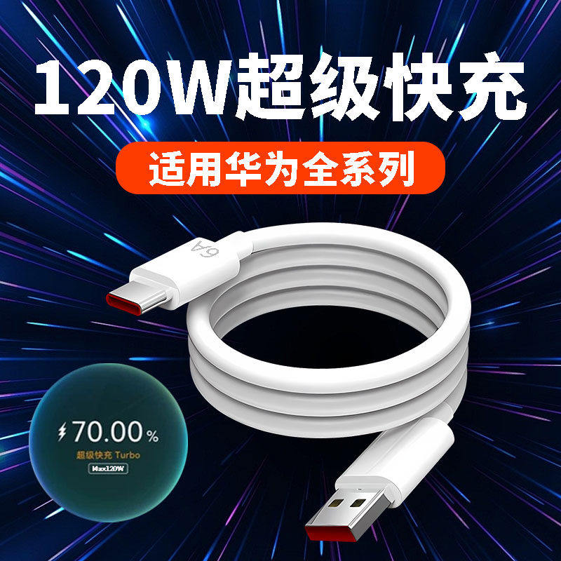120W超级快充适用华为Nova13 12 11 10 9 8 7 6Pro数据线华为mate50/60/70快充线华为P70 60pro闪充线6A2米线
