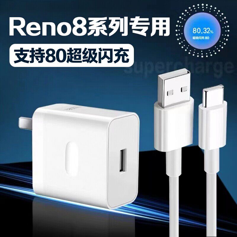 适用OPPOReno8充电器80超级闪充opporeno8pro5G手机W闪充头reno8pro+数据线OPPO80充电器W套装2米线加长线