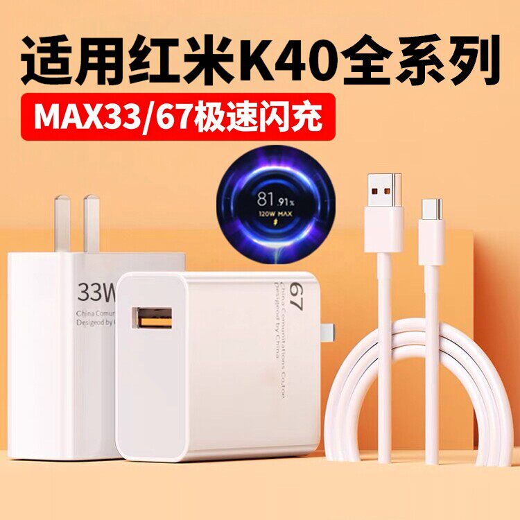 适用红米K40Pro充电器33极速闪充红米K40游戏增强版充电头67闪充红米k40s快充头红米k40 K40Pro+闪充头6A线