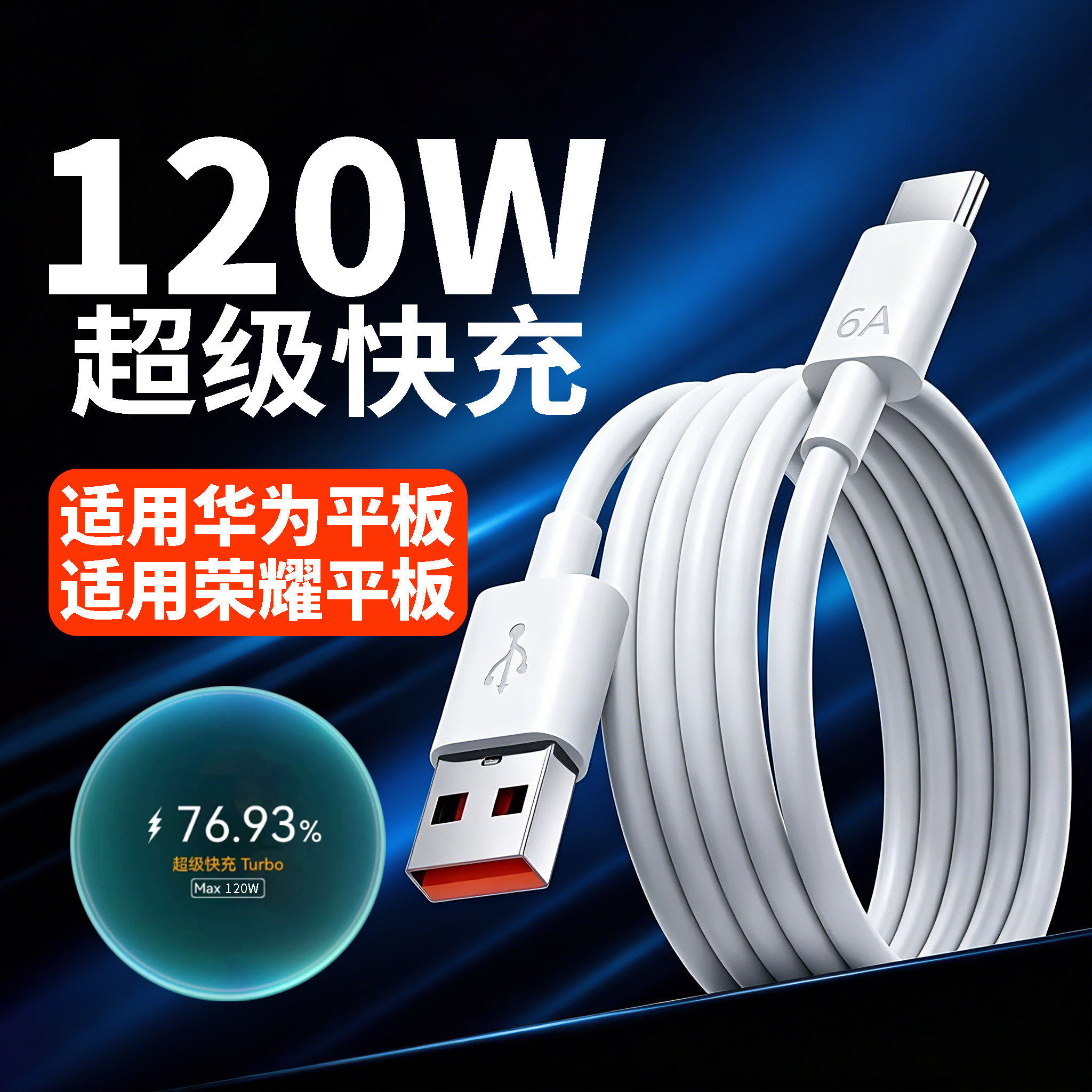 120W数据线适用华为/荣耀平板电脑华为matepad/pro/11/11.5S/Air充电线6A荣耀padV8 9Pro Magic Pad2/3闪充线