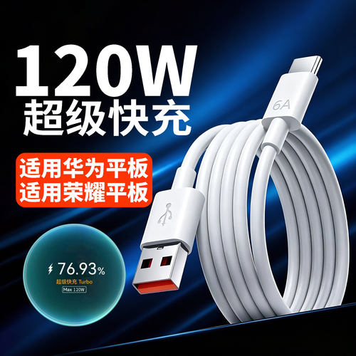 120W数据线适用华为/荣耀平板电脑华为matepad/pro/11/11.5S/Air充电线6A荣耀padV8 9Pro Magic Pad2/3闪充线