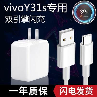 适用vivoy31s充电器18W原装丫31s快充闪充2A9V插头数据线冲充电线快充插头冲电线手机闪充至由原装正品