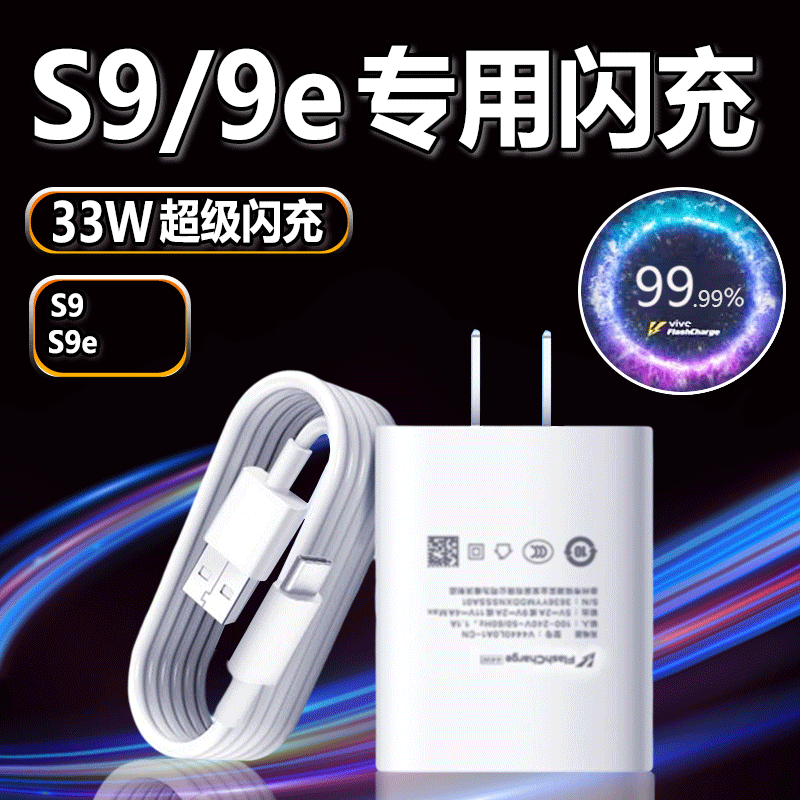 至由适用VIVOS9充电器33w瓦双引擎闪充vivos9e充电器至由快充至由vivo33w充电器x60/x50/x30插头2米加长