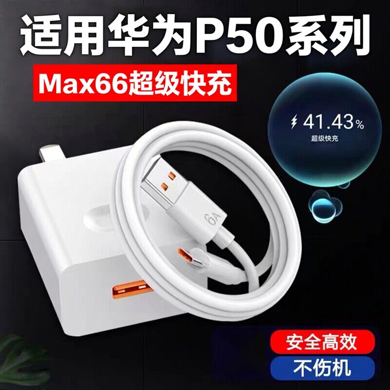 适用华为P50Pro充电器66超级快充华为p50快充头 华为P50e闪充头p50Pocke手机充电器华为6A数据线2米加长套装