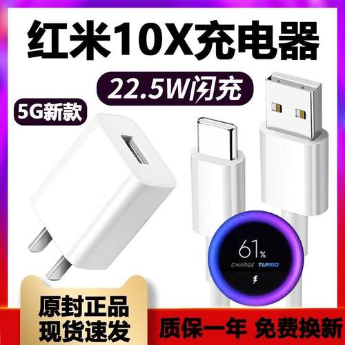 适用红米10X充电器头红米Note10/小米10青春版插头22.5W闪充10x5G版手机数据线原装快充快速充电套装至由原厂-封面