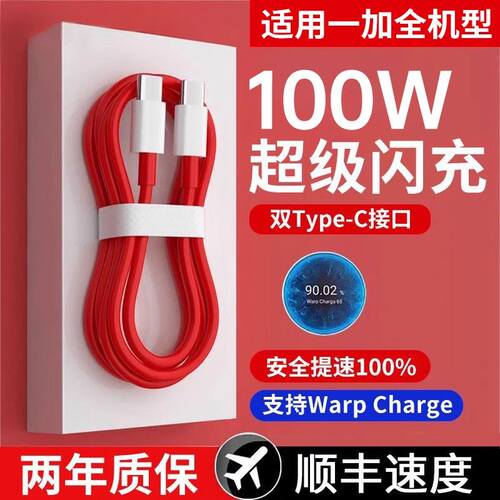 typec数据线适用一加100w闪充65w线PD快充Ace2双头8/9r手机8t/7/6/5充电器pro9/10线warp七tpyec八80w冲