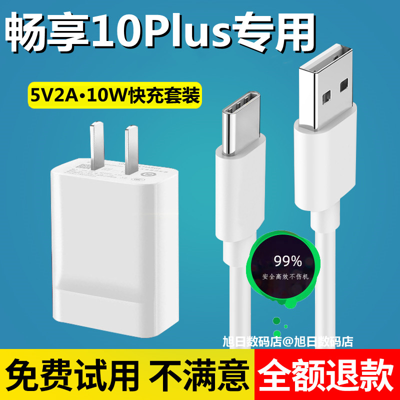 适用华为畅享10plus充电器正品原装充电线5V2A快充头手机数据线