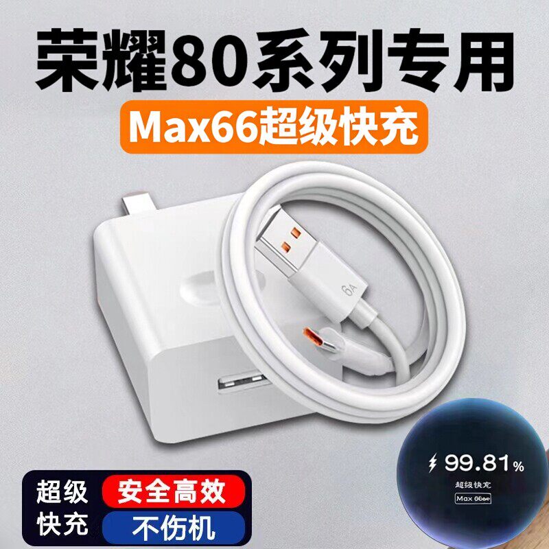 适用荣耀80充电器66超级快充W华为荣耀80pro手机充电头荣耀80se快充头honor荣耀66闪充W套装6A数据线2米线W头