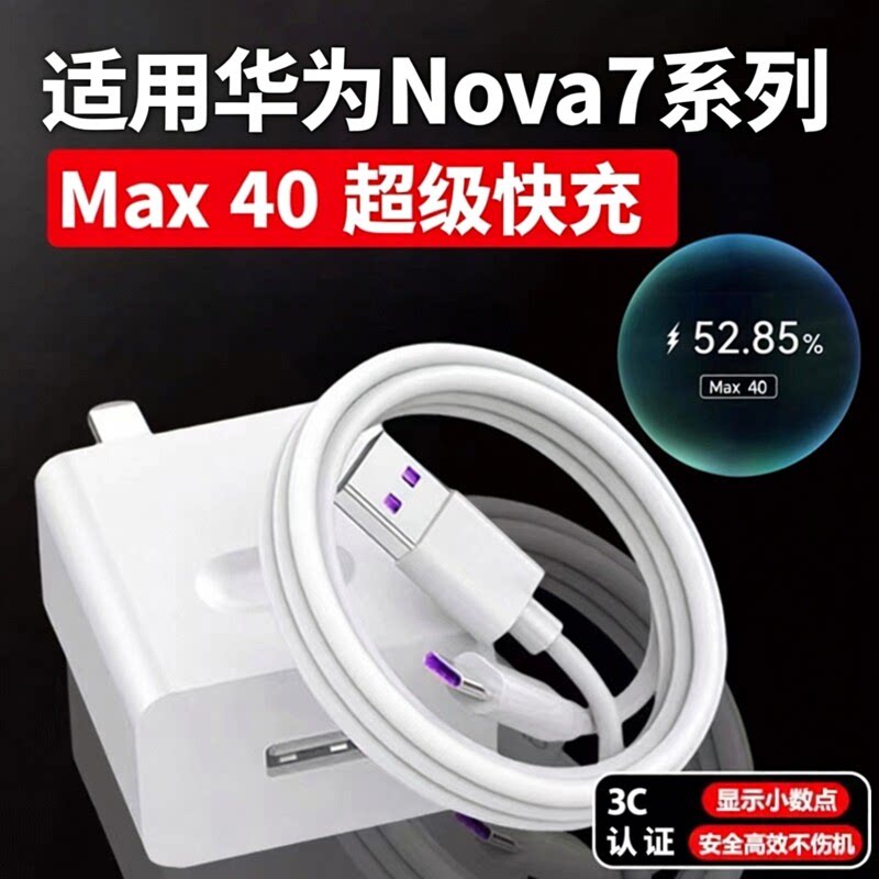 适用华为Nova7充电器40超级快充w华为nova7se nova7pro手机Max充电头5A数据线nova7pro快充头闪充套装2米线W