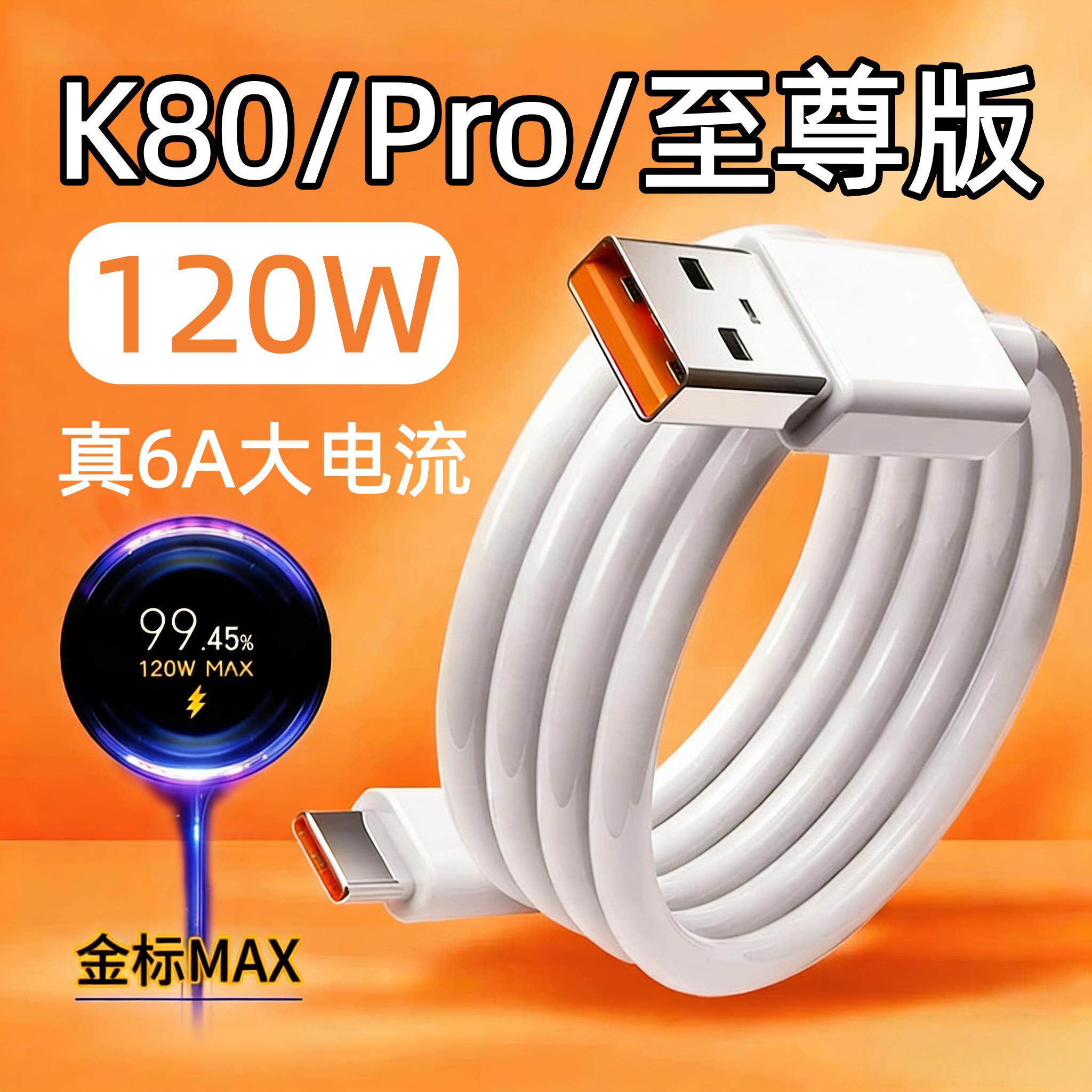 适用红米K80Pro数据线120W极速闪充适用小米RedmiK80充电线90W超级快充红米K80至尊版100W数据线6A加长2米线