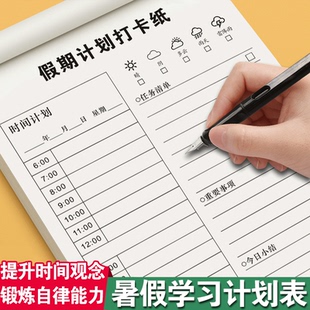 假期小学生学习管理每日作业计划自律时间计划表习惯打卡养成