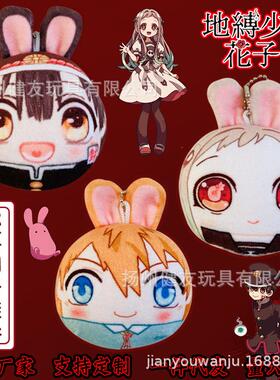 Q动漫周边地缚少年花子君毛绒团子包挂件钥匙扣八寻宁宁源光可定