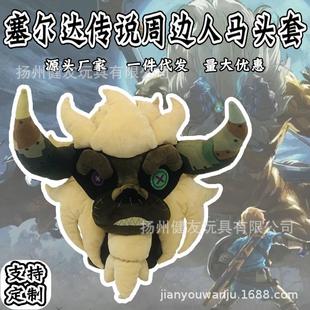 塞尔达传说周边人马帽子林克cos毛绒头套万圣节派对道具搞怪代发