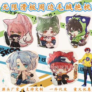 动漫Q无限滑板sk8历实也毛绒抱枕弛河兰加公仔挂件午睡枕定代发制
