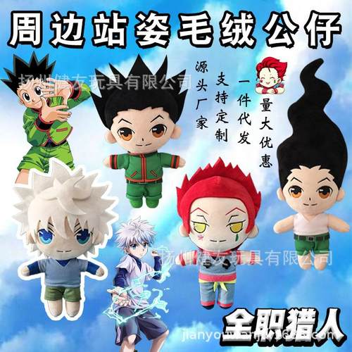 卡通动漫周边全职猎人奇犽毛绒玩具西索公仔小杰玩偶抓娃娃代发批