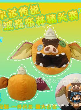 塞尔达传说周边猪头帽子林克cos毛绒头套波克布林面罩道具代发