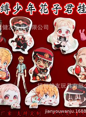 Q地缚少年花子君挂件源光八寻宁宁毛绒钥匙扣包饰品 印刷定批制发