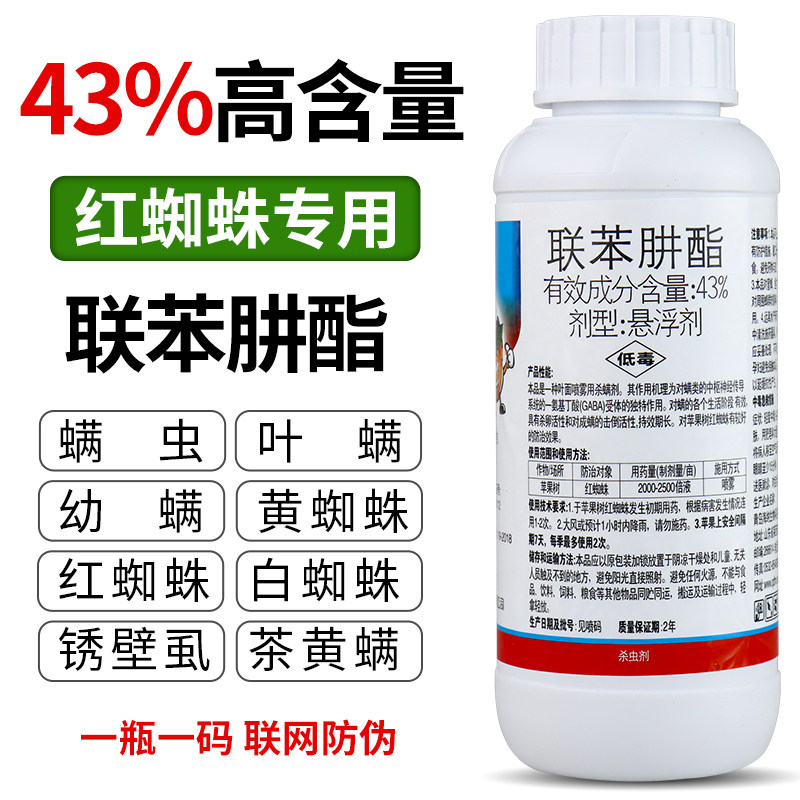 43%联苯肼酯柑橘果树月季红蜘蛛专用药草莓茶叶茶黄螨农药杀虫剂