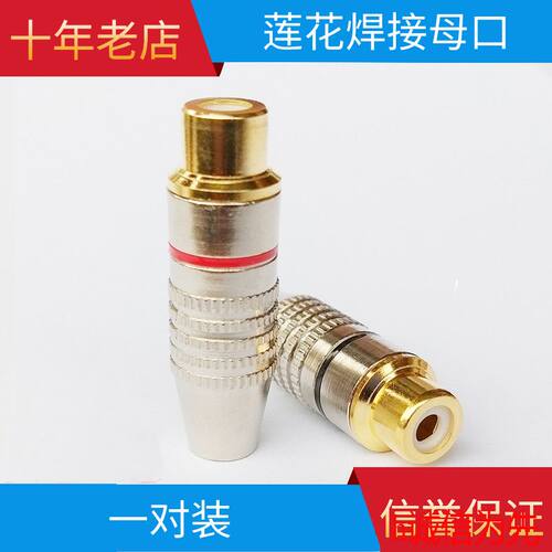 母口插口DIY转接音频视频喇叭RCA头音响莲花AV转换头镀金母焊接