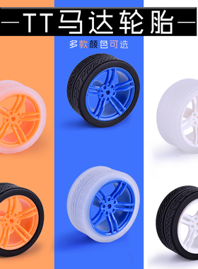 特价DIY智能小车配件轮子 模型橡胶车轮TT马达轮胎65*27mm