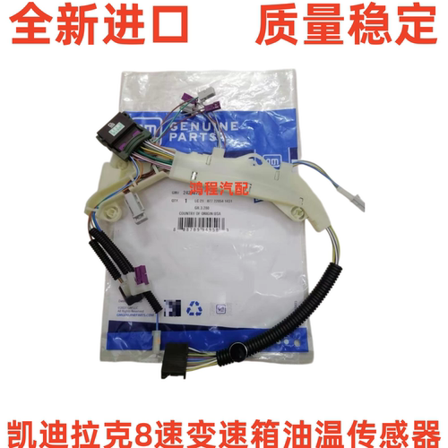 适用凯迪拉克ATSL CT4CT6科迈罗8速变速箱油温传感器波箱油温线束
