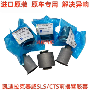 适用凯迪拉克05-13款CTS/赛威SLS前悬挂臂上下支臂衬套下摆臂胶套