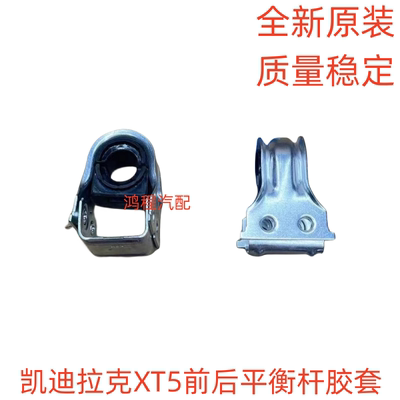 适用于凯迪拉克XT5前后平衡杆胶套稳定杆连接杆开口胶拉杆胶套