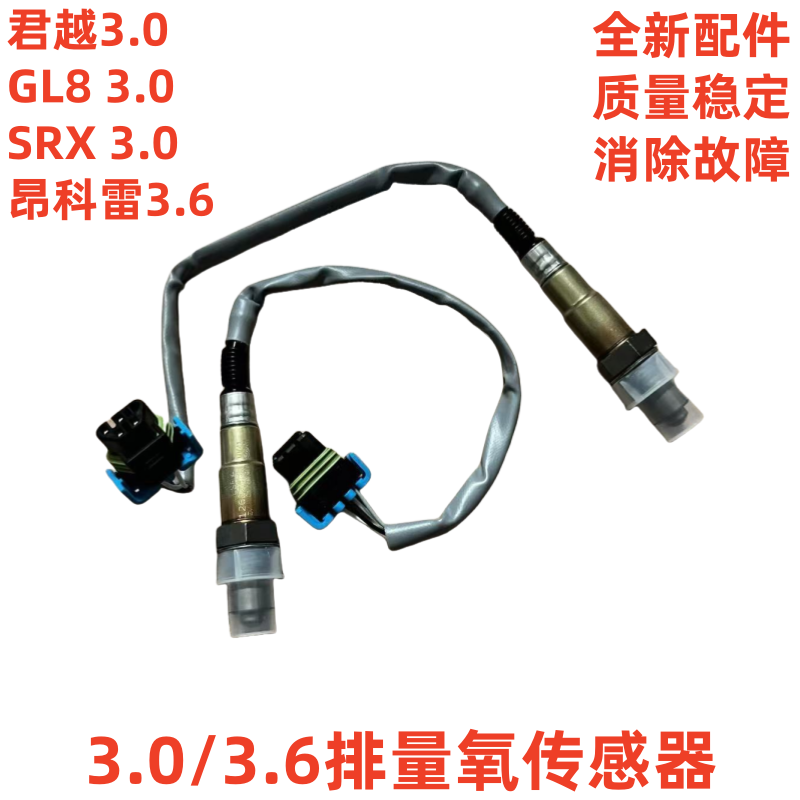 适用凯迪拉克SRX3.0君越GL8前后氧传感器昂科雷3.6三元催化传感器