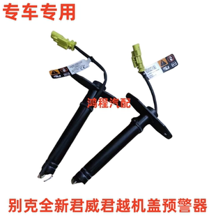 适用别克全新君威君越行人保护装置机盖预警器屏蔽器引擎盖感应器