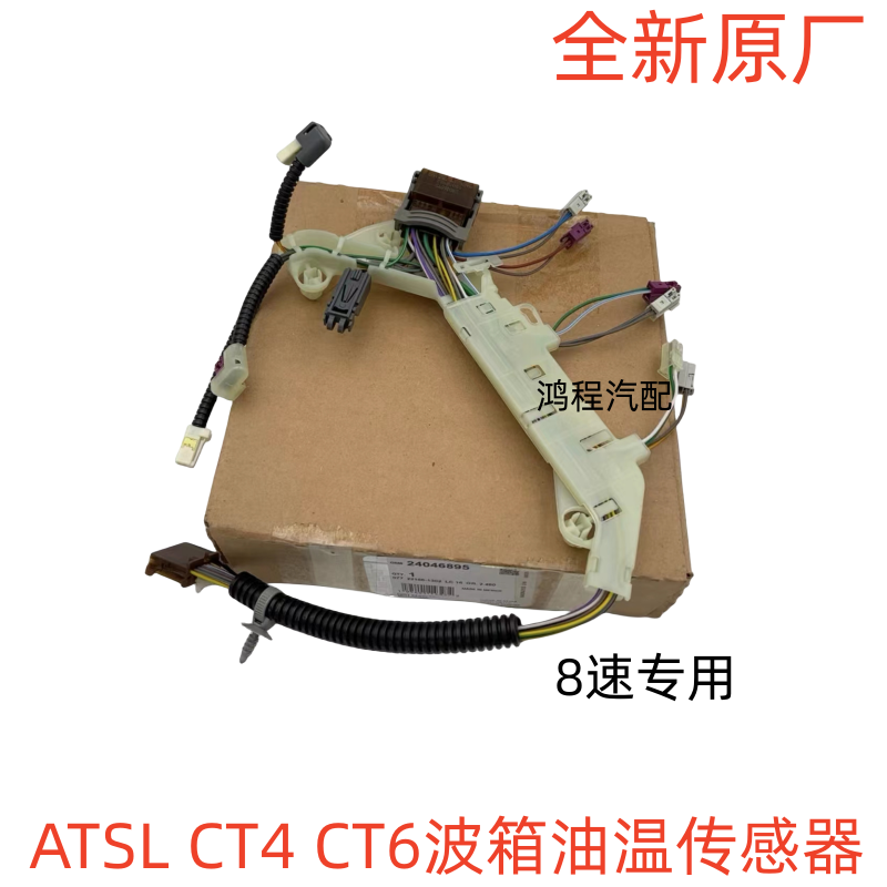 适用凯迪拉克ATSL CT4 CT6变速箱油温传感器线束8速滤网油底壳垫 汽车零部件/养护/美容/维保 其他 原图主图