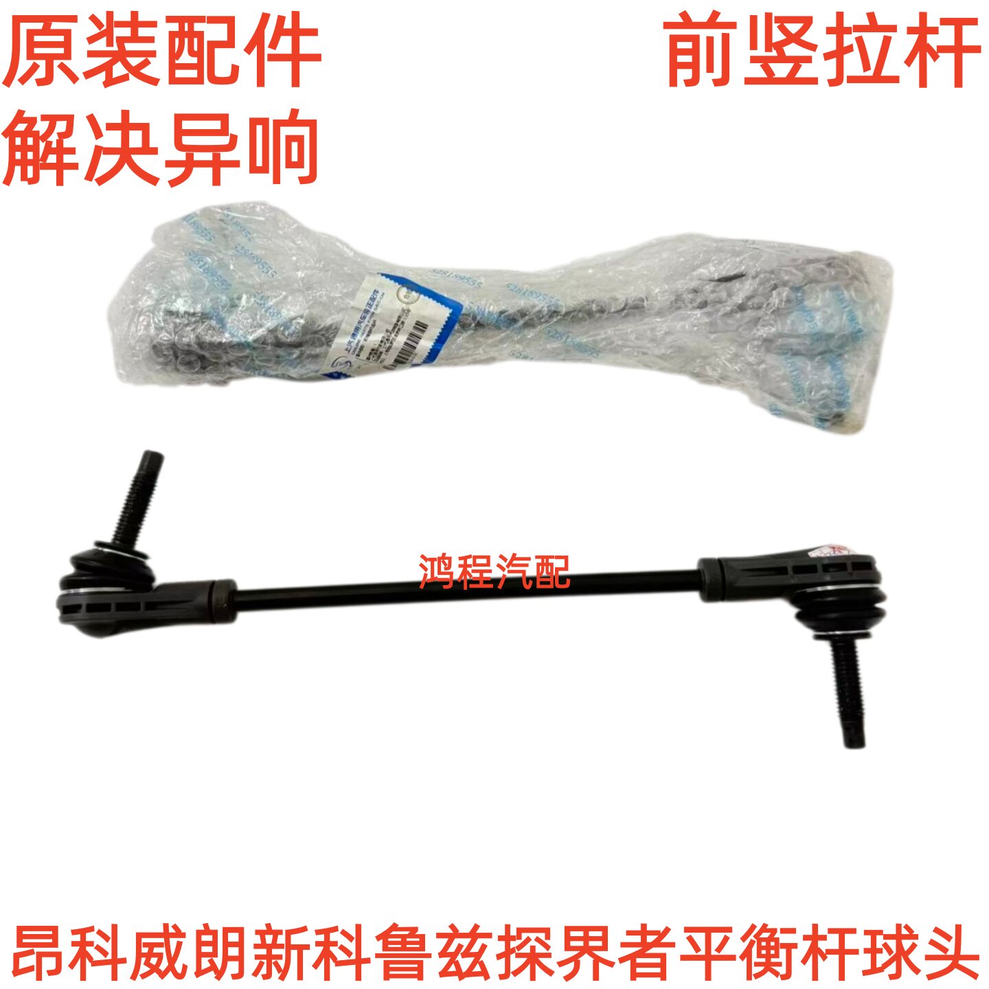 适用别克昂科威新科鲁兹威朗探界者前平衡杆球头前小吊杆前竖拉杆