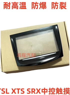 适用凯迪拉克ATSL XTS SRX中控触摸屏导航屏幕外屏CUE显示触摸屏