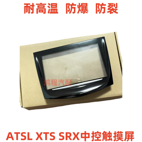 适用凯迪拉克ATSL XTS SRX中控触摸屏导航屏幕外屏CUE显示触摸屏
