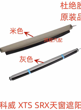 适用于凯迪拉克SRX XTS别克15-17款昂科威天窗卷帘遮阳帘总成帘布