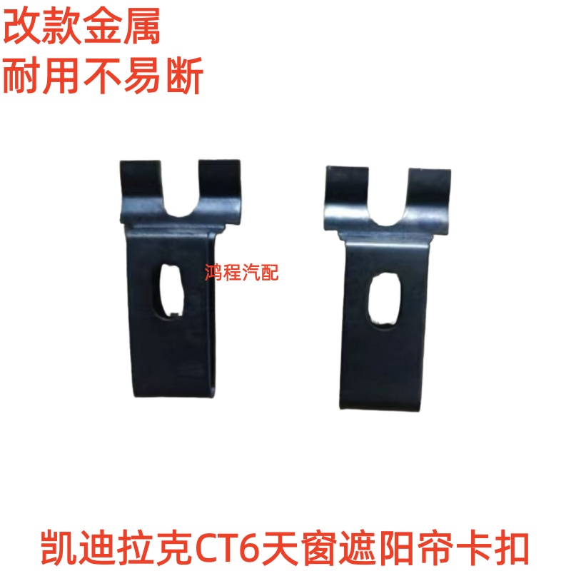 适用于凯迪拉克CT6天窗卷帘卡子卡扣天窗卡子内饰板卷帘卡子