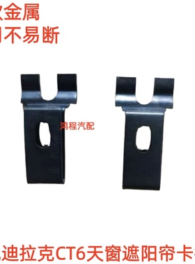适用于凯迪拉克CT6天窗卷帘卡子卡扣天窗卡子内饰板卷帘卡子