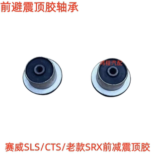 适用于凯迪拉克赛威SLS SRX前减震器顶胶前避震器轴承塔顶 CTS