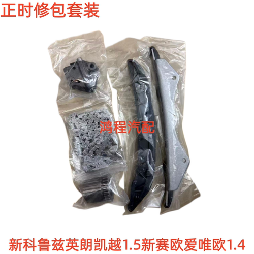 适用别克凯越新英朗科鲁兹科沃兹1.5新赛欧爱唯欧1.4正时修包套装