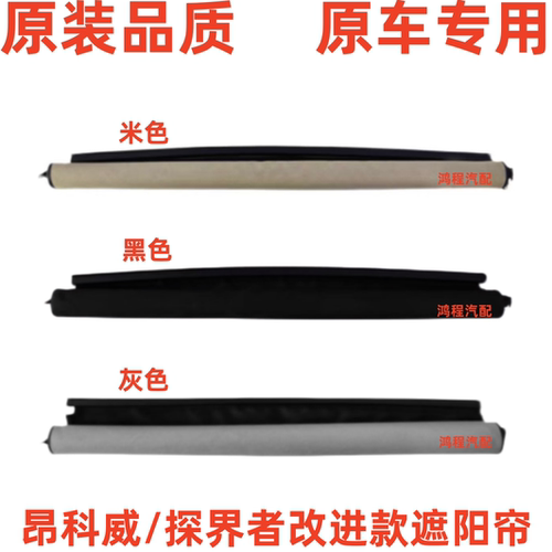 适用于别克昂科威天窗遮阳帘探界者天窗卷帘总成天窗帘布遮阳布