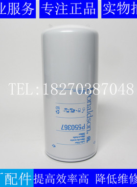 原装唐纳森机滤P50367发电机机油滤芯10000051228机油格23523906