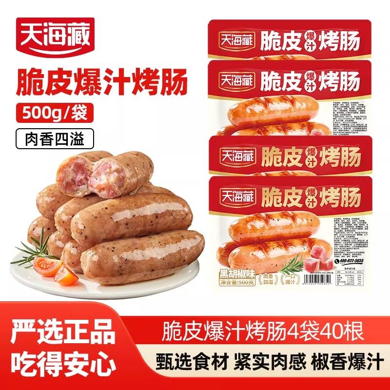 【40根】天海藏脆皮爆汁烤肠500g/袋 速食火山石烤肠空气炸锅肉肠