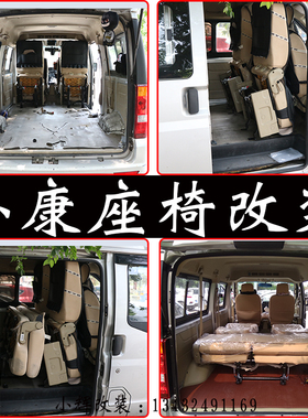 东风小康EC36V27V29汽车座椅改装专用配件面包商务车无损变货车床