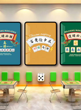 国潮麻将馆棋牌室氛围装饰画