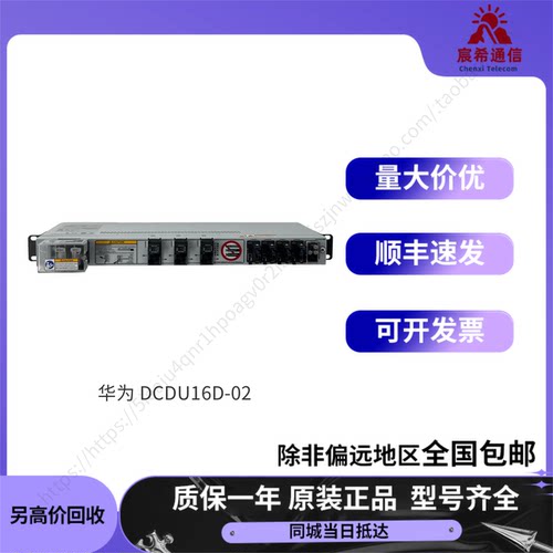 华为 DCDU16D-02 直流通信配电盒 200A-48V电源分配器适用于BBU
