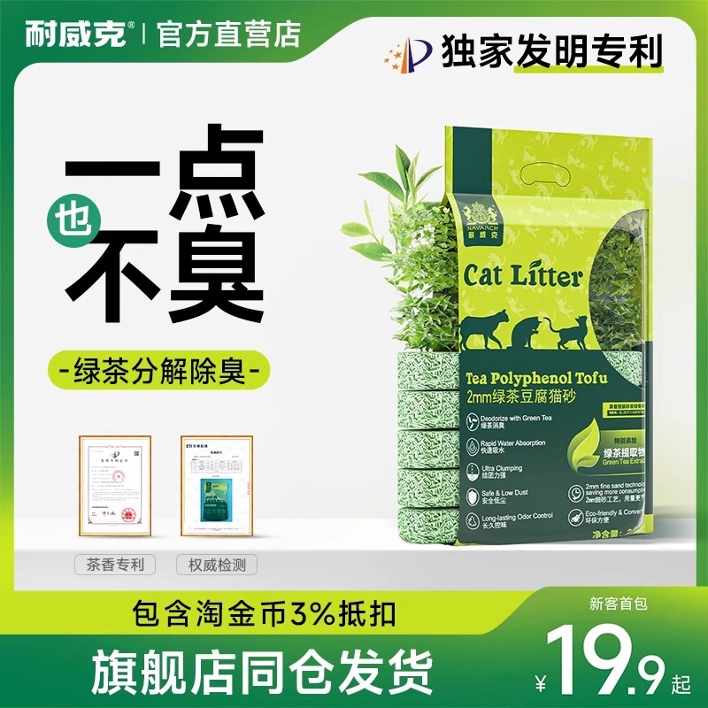 耐威克绿茶除臭无尘混合猫砂