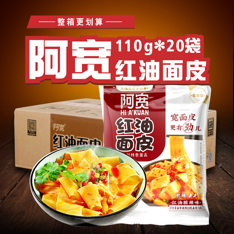 阿宽红油面皮整箱20袋 麻酱味酸辣味铺盖面麻辣味混合椒麻味速食