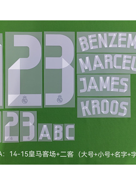 14-15赛季皇马号码烫印 烫画