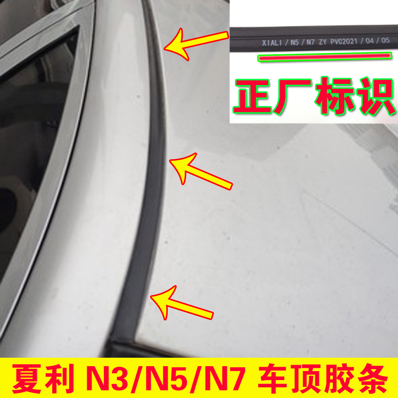 夏利n3n5n7原装防水压条汽车顶棚