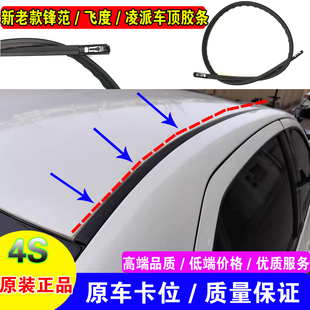 适配本田凌派飞度锋范车顶流水胶条防水槽顶棚密封橡胶条原装正品
